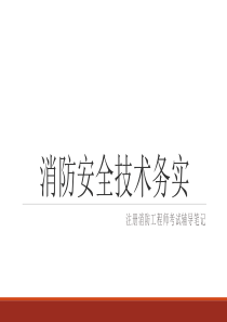 消防安全技术务实笔记-第一篇