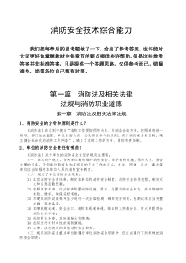 消防安全技术综合能力思考题(修订)