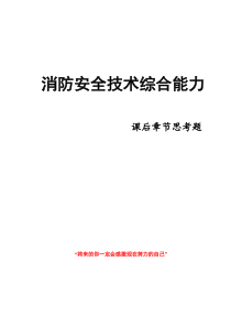 消防安全技术综合能力思考题