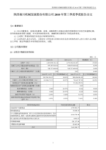 秦川发展：XXXX年第三季度报告全文 XXXX-10-28