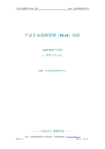 产品生命周期管理(PLM)初阶