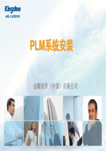 金蝶PLM系统安装培训