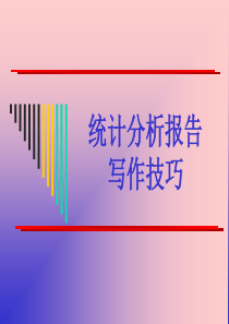 统计分析报告写作技巧