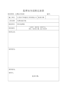 96监理现场安全巡检记录表