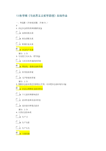 南开13秋学期《马克思主义哲学原理》在线作业