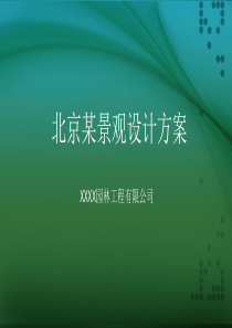 小区景观方案设计文本