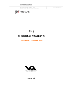 XXX银行整体网络安全解决方案v1.0