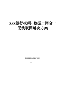 xxx银行视频、数据二网合一无线联网解决方案