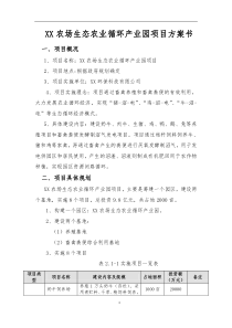 XX农场生态农业循环产业园项目方案书