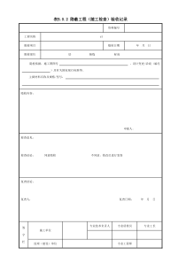 001-表B.0.2-隐蔽工程(随工检查)验收记录