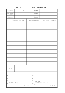 001-表B.0.5-_____分项工程质量验收记录