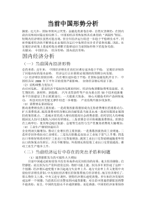 当前中国政治经济形势分析