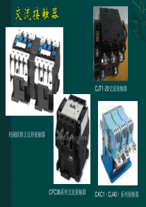 交流接触器触头接触器的内部结构(PPT课件)