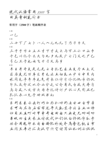 91田英章钢笔行书字帖常用字3500个