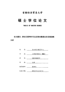 移动互联网时代北京移动数据业务发展战略分析