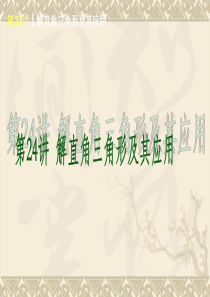 2014届中考数学基础复习查漏补缺第一轮：第24讲 解直角三角形及其应用