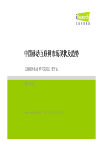 移动互联网现状和发展趋势