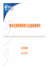 移动互联网的特性与发展趋势研究