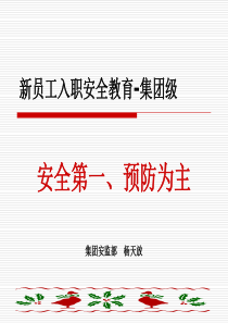 新员工入职安全教育―安全管理基础