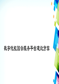 数字化校园云服务平台建设解决方案