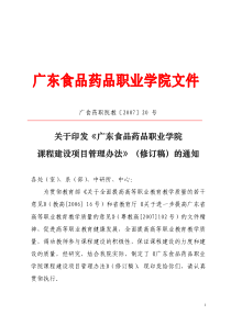 36关于印发《广东食品药品职业学院课程建设项目管理办法》(修订稿)的通知