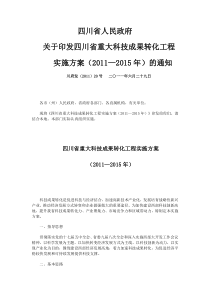 四川省重大科技成果转化工程实施方案(2011―2015年)