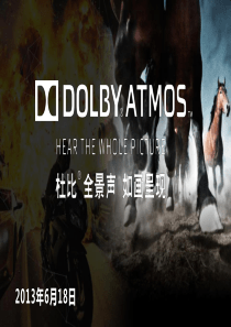 杜比全景声介绍DolbyAtmos_全景声