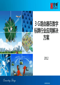 3G路由器在数字标牌行业应用解决方案