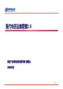 3G运营管理培训之9：现代电信运维管理