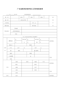 广东教师体检表