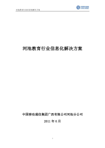 河池移动教育行业信息化解决方案