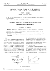 空气制冷技术的现状及发展探讨