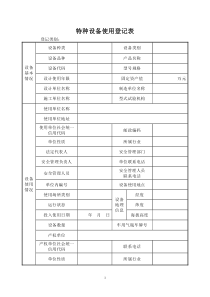 特种设备使用登记表-(最新版)(1)