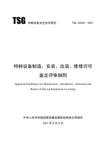 特种设备制造、安装、改造、维修许可鉴定评审细则