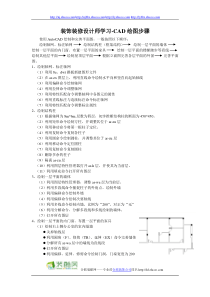 装饰装修设计师学习-CAD绘图步骤[1]