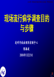 现场流行病学调查目的与步骤