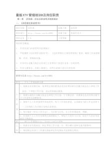 量贩KTV管理培训及岗位职责