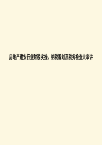 房地产企业财税实操、纳税筹划及税务检查大串讲