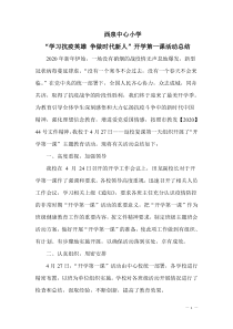 西泉中心小学“学习抗疫英雄-争做时代新人”——开学第一课活动汇报