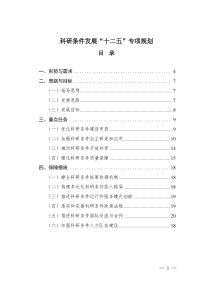 科研条件发展“十二五”专项规划