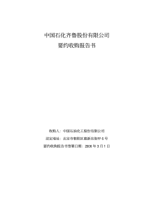 中国石化齐鲁股份有限公司 要约收购报告书