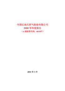 中国石油2010年年度报告