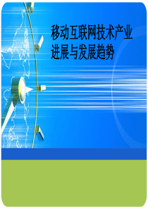 移动互联网技术产业进展与发展趋势