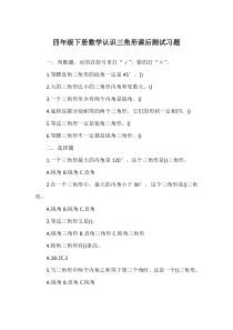 四年级下册数学认识三角形课后测试习题