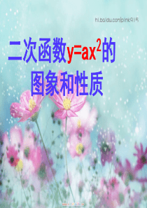 二次函数y=ax2-的图像(第二课时)