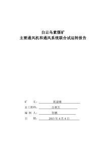 主通风机联合试运转报告