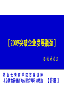 突破企业发展瓶颈总裁班学员讲义