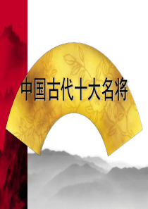 中国古代十大名将