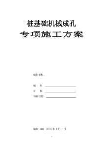 机械成孔(旋挖钻孔)灌注桩施工方案