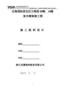 室内精装修工程专项施工方案